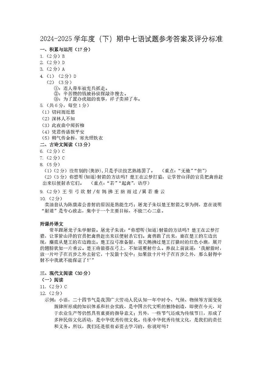 2024-2025学年下学期七年级语文期中考试卷 2025下 七语 期中 答案第1页