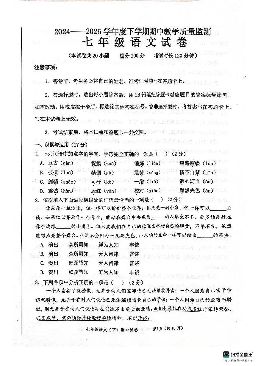 2024-2025学年下学期七年级语文期中考试卷 2024-2025学年下学期七年级语文期中考试卷第1页