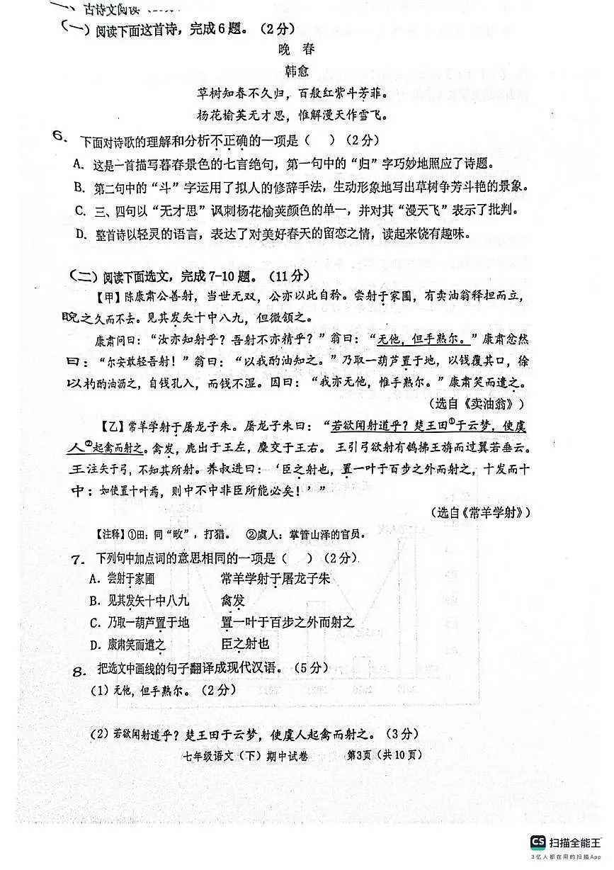 2024-2025学年下学期七年级语文期中考试卷 2024-2025学年下学期七年级语文期中考试卷第3页