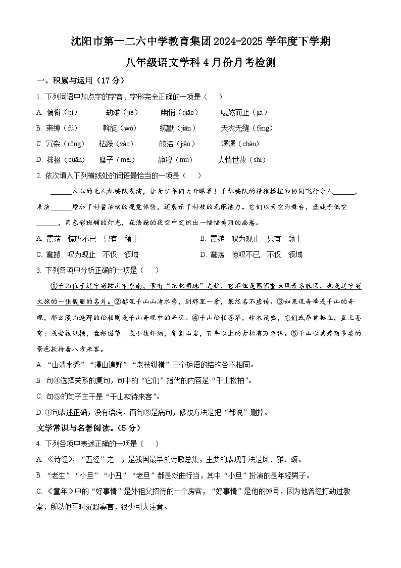 辽宁省沈阳市和平区一二六中学2024-2025学年八年级下学期4月月考语文试题（含答案）第1页