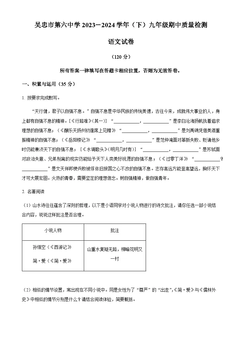宁夏吴忠市第六中学等学校联考2023-2024学年九年级下学期期中语文试题（含答案）第1页