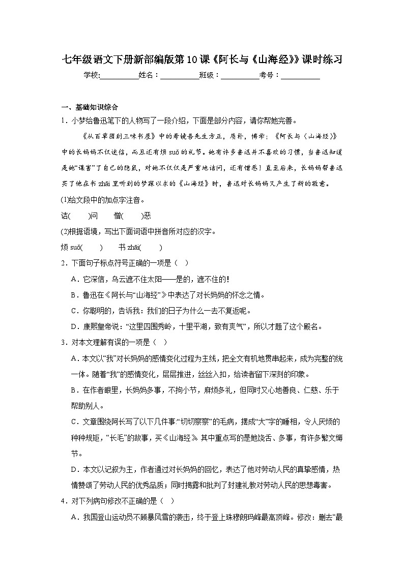 七年级语文下册新部编版第10课《阿长与《山海经》》课时练习（含答案）第1页
