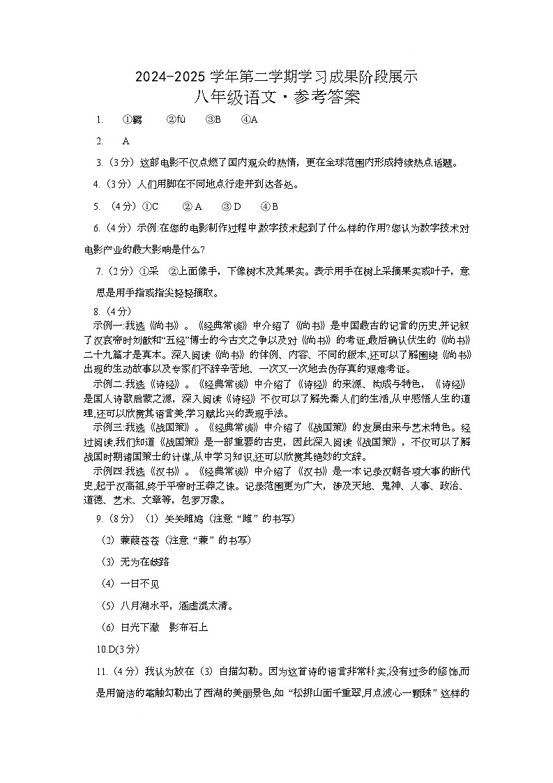 山东省德州市天衢新区2024-2025年学年度第二学期期中考试8年级语文试题及答案 八年级语文参考答案(2)第1页