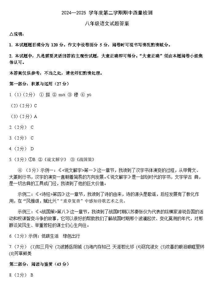 山东省菏泽市单县2024-2025学年八年级下学期4月期中 语文 参考答案第1页