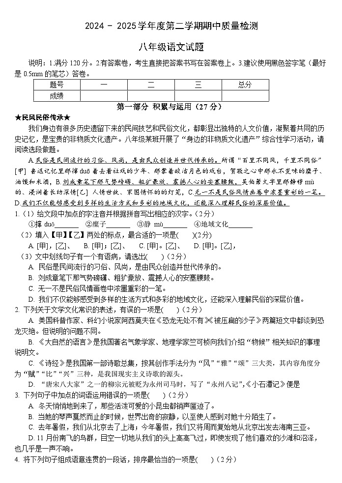山东省菏泽市单县2024-2025学年八年级下学期4月期中 语文第1页