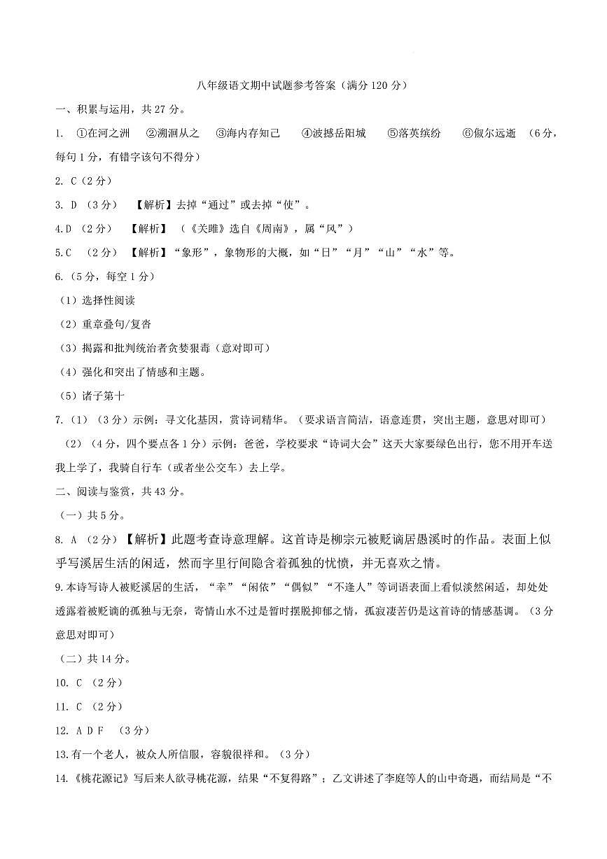 山东省菏泽市菏泽经济技术开发区2024-2025学年八年级语文4月期中试题 八下期中试题 - 答案第1页
