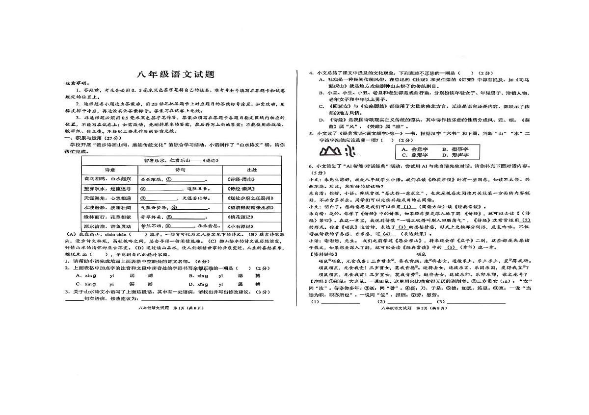 山东省菏泽市菏泽经济技术开发区2024-2025学年八年级下学期4月期中语文试题第1页