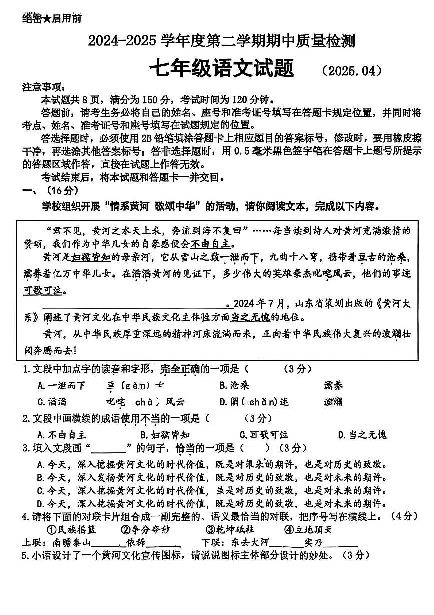 山东省济南市历城区2024-2025学年七年级下学期语文期中试卷（图片版，含答案）第1页