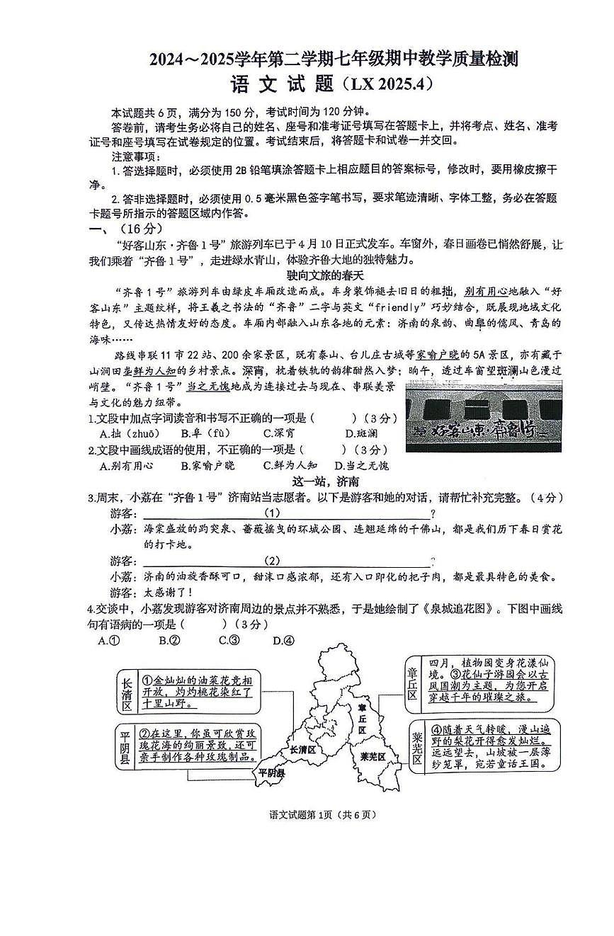 山东省济南市历下区2024-2025学年七年级下学期期中语文试题 25历下七下语文期中试题第1页