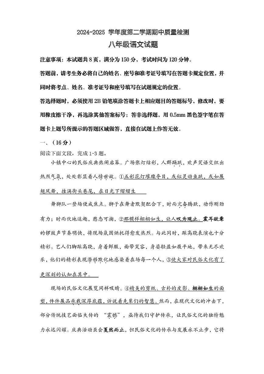 山东省济南市市中区济南舜耕中学2024-2025学年八年级下学期4月期中语文试题第1页