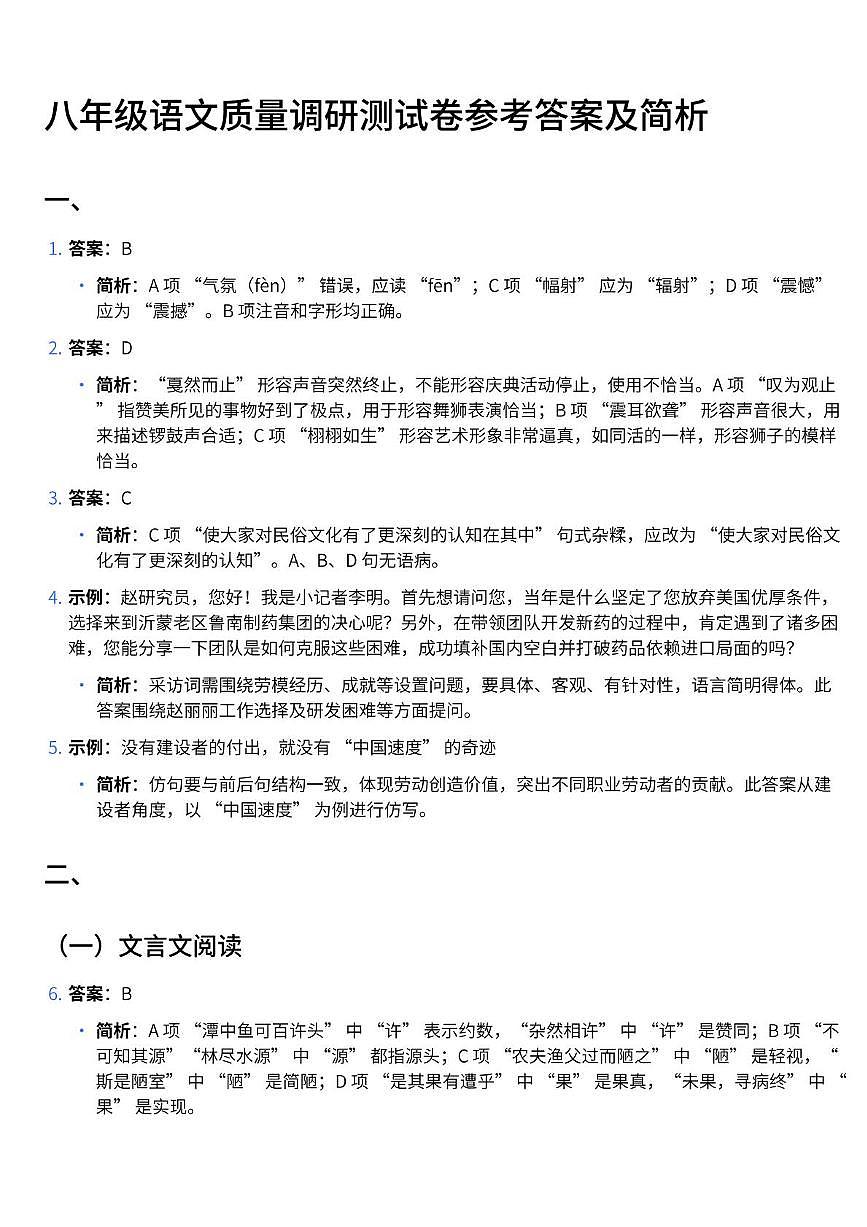 山东省济南舜耕中学八下阶段测试语文（202504） 山东省济南舜耕中学八下阶段测试语文参考答案及简析 (1)第1页