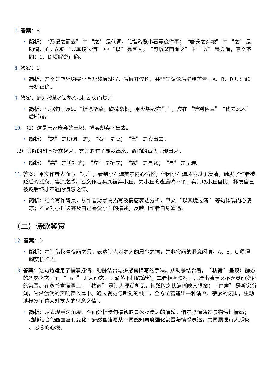 山东省济南舜耕中学八下阶段测试语文（202504） 山东省济南舜耕中学八下阶段测试语文参考答案及简析 (1)第2页