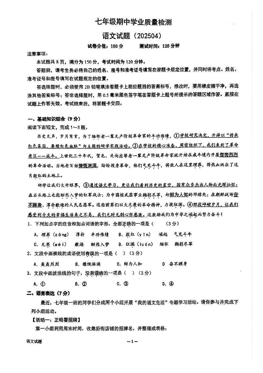 山东省济南舜耕中学2024-2025学年七年级下学期期中考试语文试题（PDF版 含答案）第1页