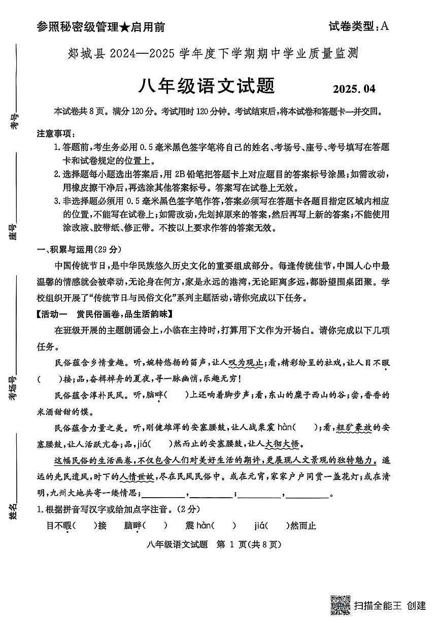 山东省临沂市郯城县2024--2025学年八年级下学期期中语文试题（pdf版含答案）第1页