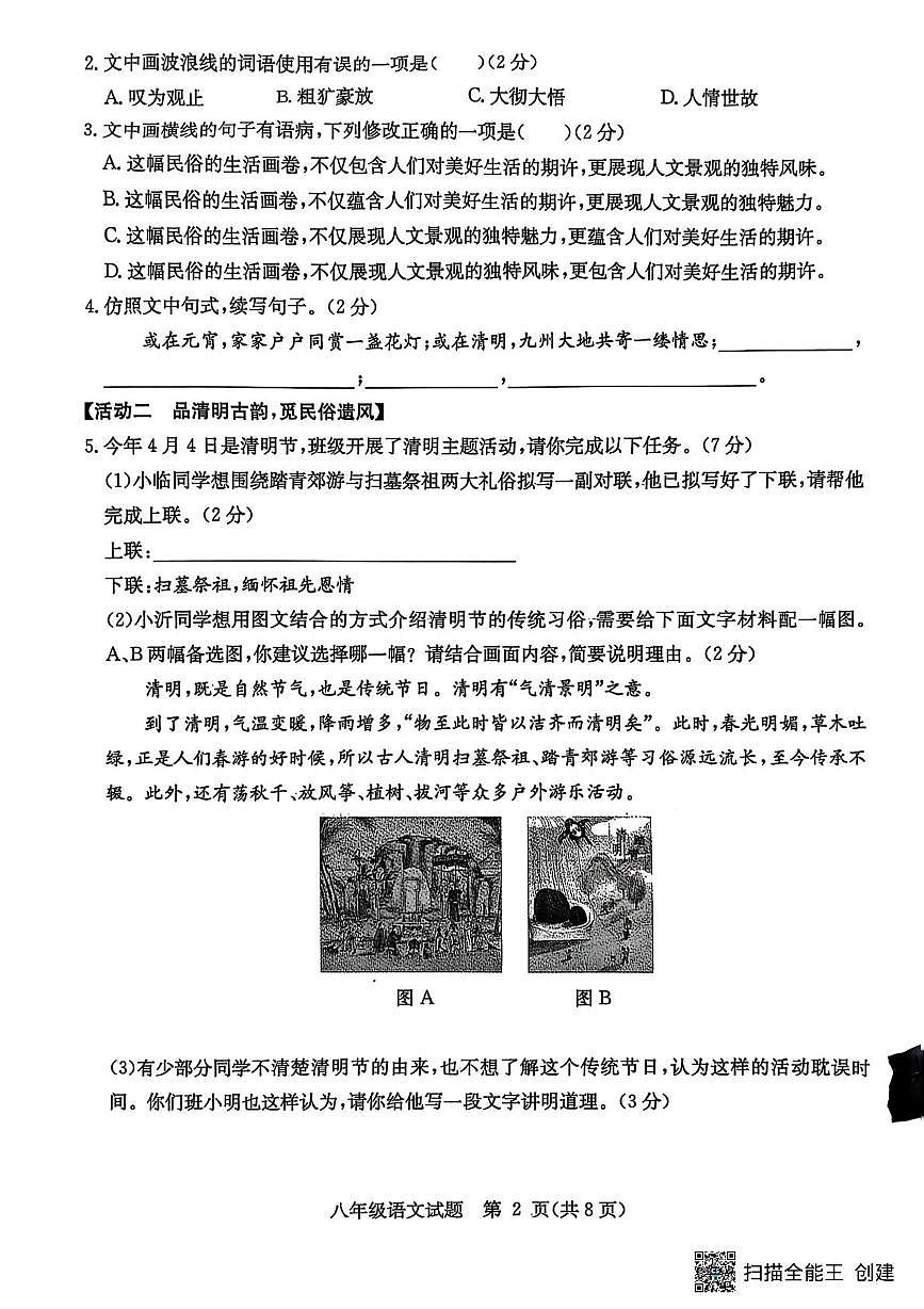 山东省临沂市郯城县2024--2025学年八年级下学期期中语文试题（pdf版含答案）第2页