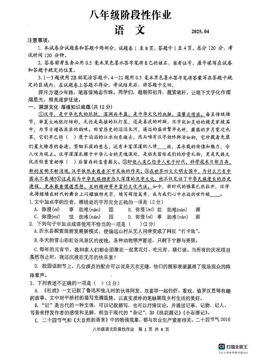 山东省临沂市沂水县2024-2025学年八年级下学期期中考试语文试题第1页