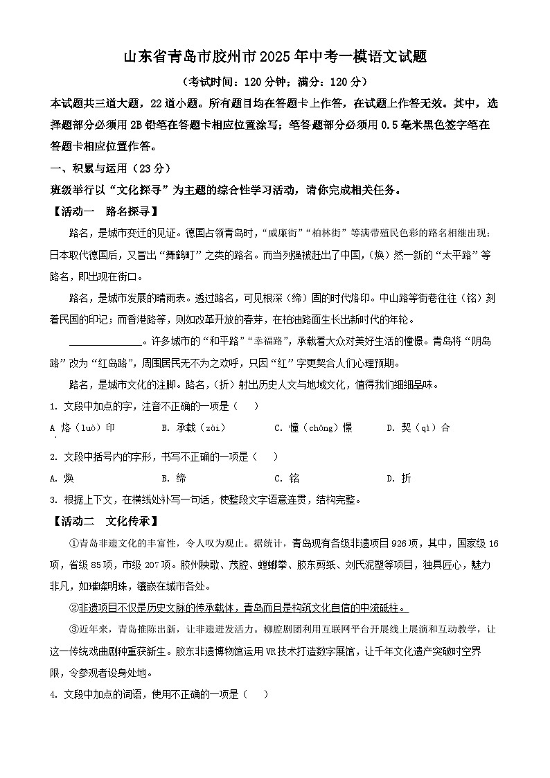 山东省青岛市胶州市2025年中考一模语文试题第1页