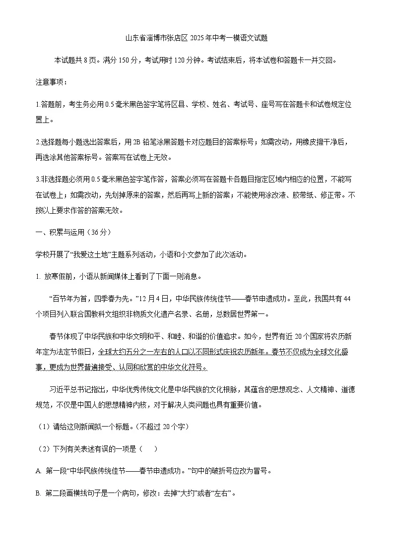 山东省淄博市张店区2025年中考一模语文试题（含答案）第1页