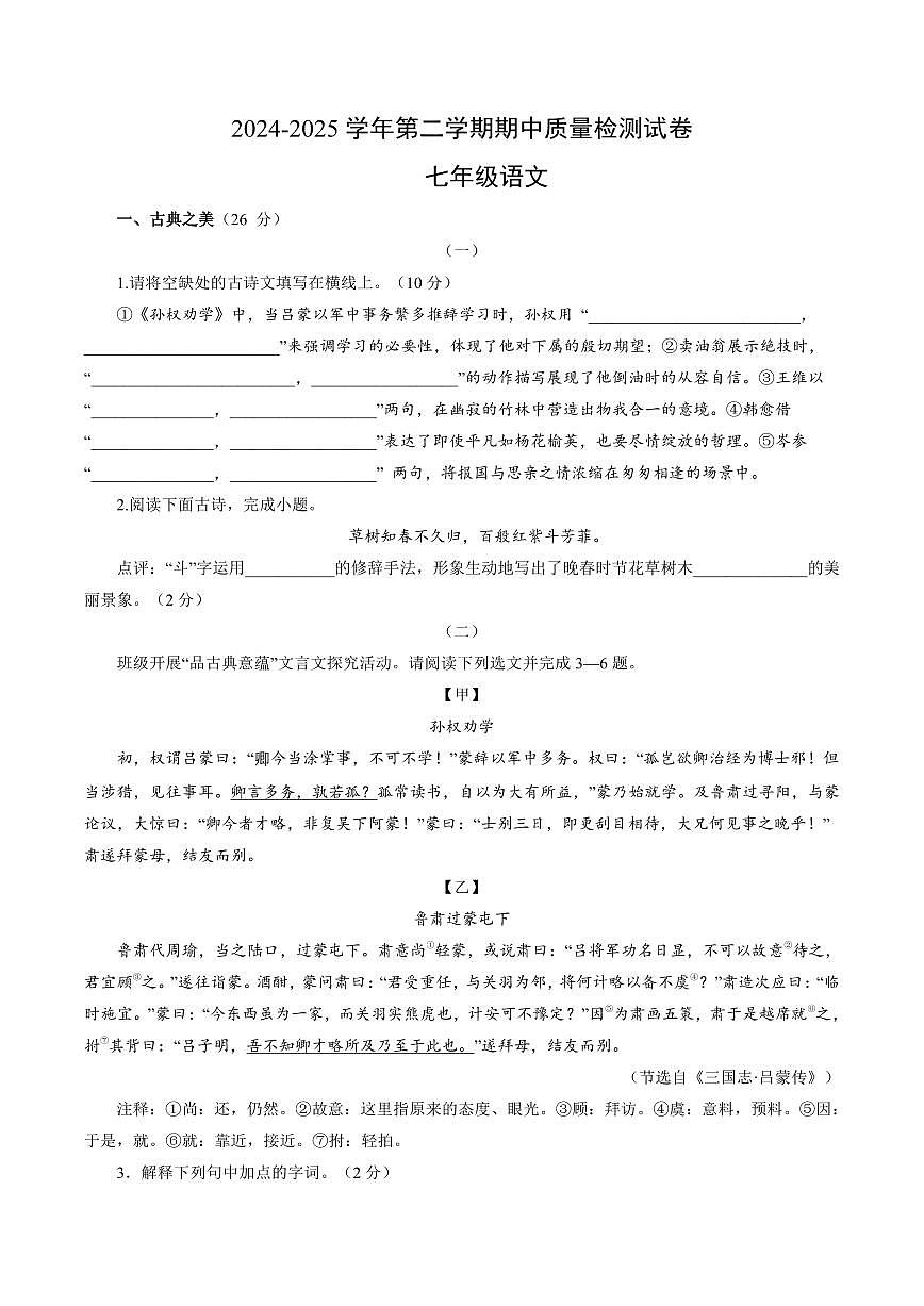 山西省晋中市部分学校2024-2025学年下学期期中质量检测七年级语文试卷（PDF版，含答案）第1页