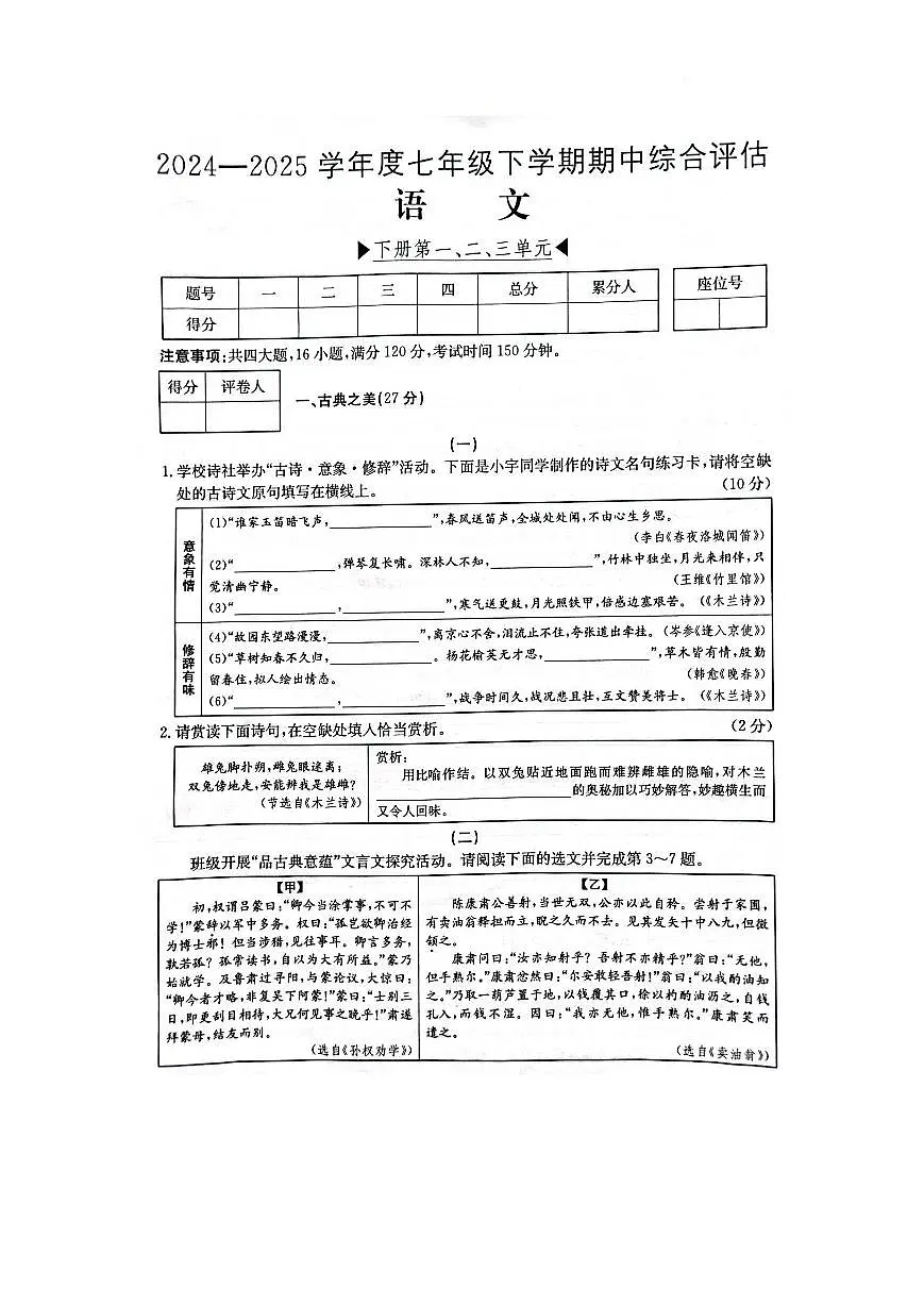 山西省临汾市2024-2025学年七年级下学期期中考试语文试题第1页