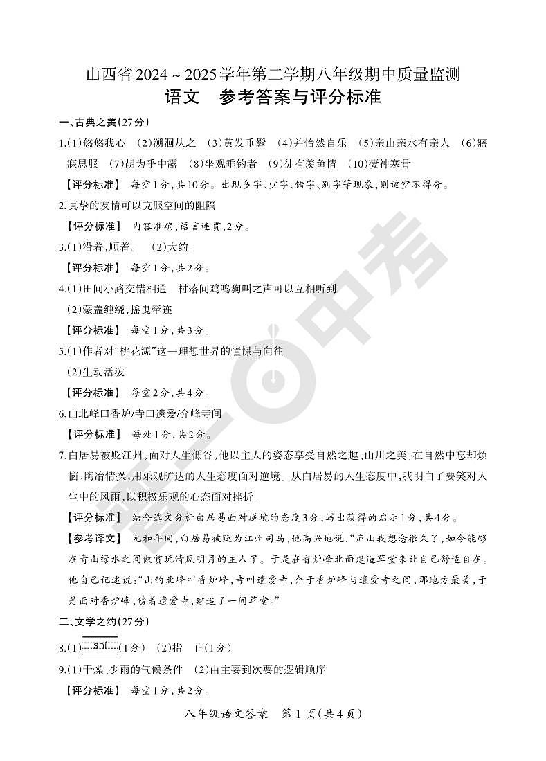 八年级期中卷·语文参考答案第1页