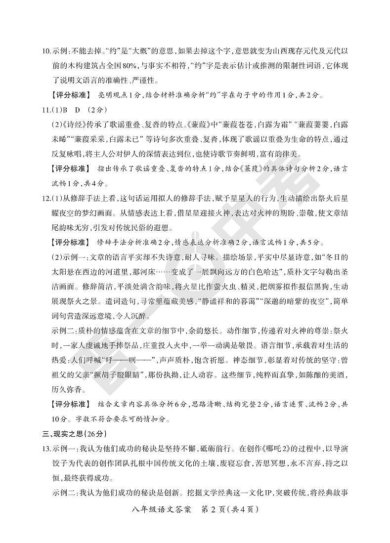 八年级期中卷·语文参考答案第2页