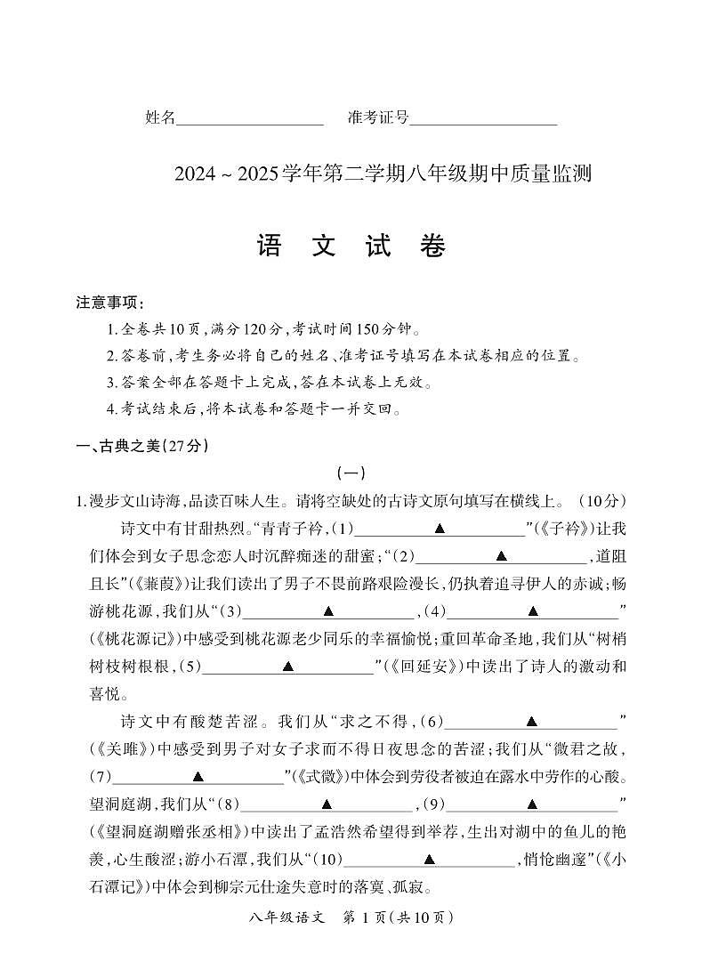 山西省运城市垣曲县部分学校2024-2025学年第二学期期中测试八年级语文试卷第1页