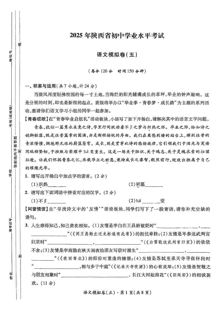 陕西省宝鸡市第一中学等校联考中考模拟（五）语文试题（pdf版含答案）第1页