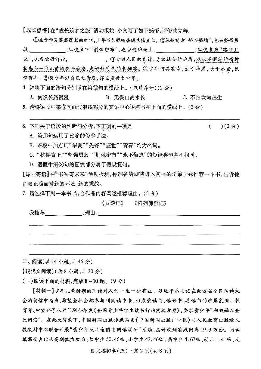 陕西省宝鸡市第一中学等校联考中考模拟（五）语文试题（pdf版含答案）第2页