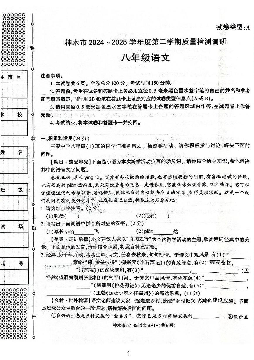 陕西省榆林市神木市2024-2025学年八年级下学期4月期中语文试题（图片版，含答案）第1页