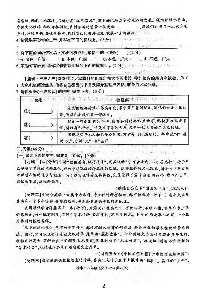 陕西省榆林市神木市2024-2025学年八年级下学期4月期中语文试题（图片版，含答案）第2页