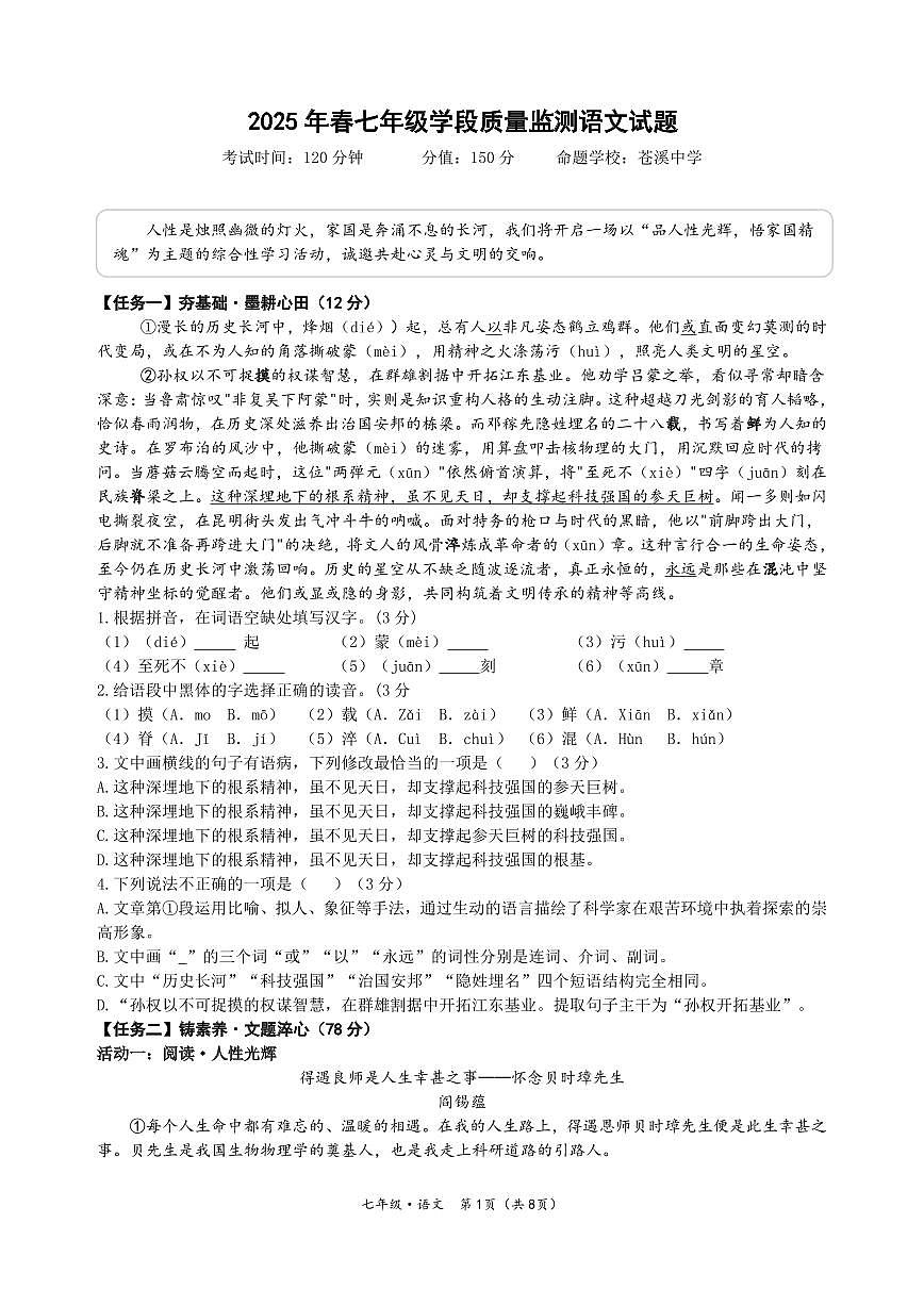 广元市苍溪县2024-2025学年七年级下学期期中考试语文试题第1页