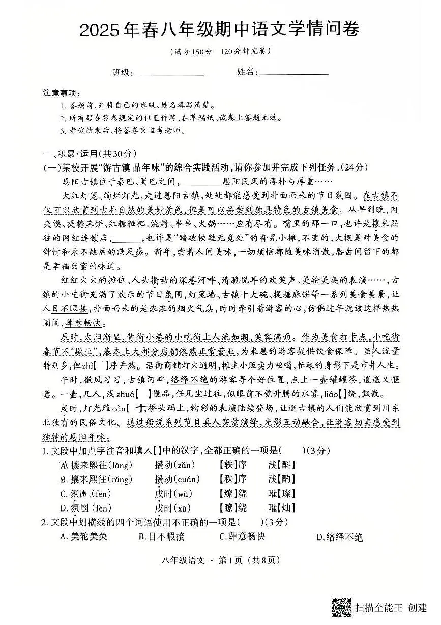 四川省巴中市巴州区2024-2025学年八年级下学期期中语文试题第1页