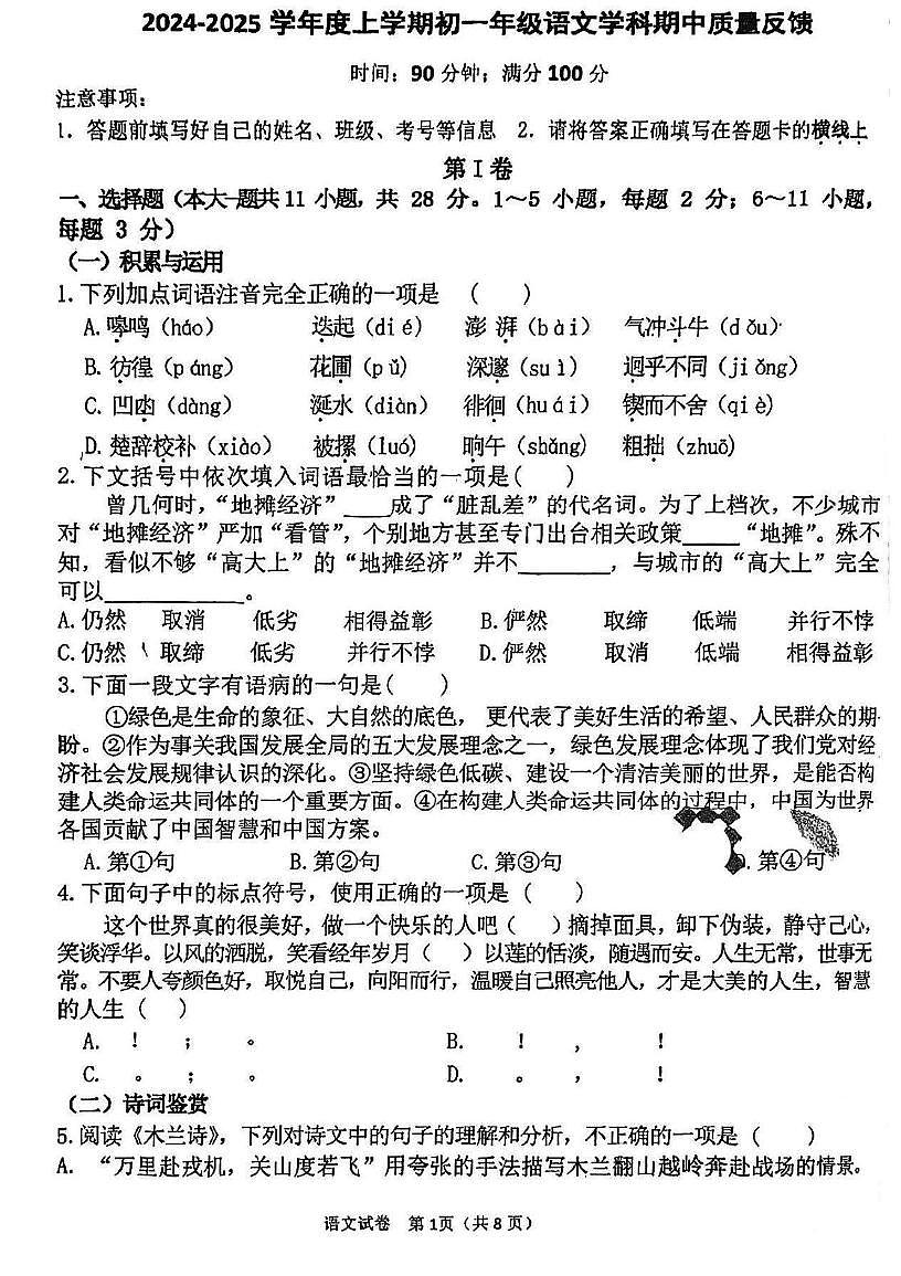 天津市第一0二中学2024-2025学年七年级下学期期中考试语文试题（pdf版含答案）第1页