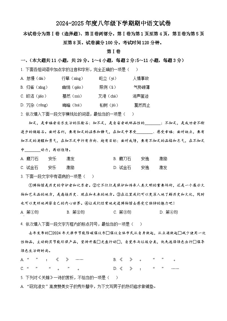 天津市红桥区第二学区部分校2024-2025学年八年级下学期期中语文试题（含答案）第1页