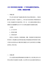 2025年中考语文三轮冲刺：8个常考主题作文万能开头、小标题、结尾满分模板 学案