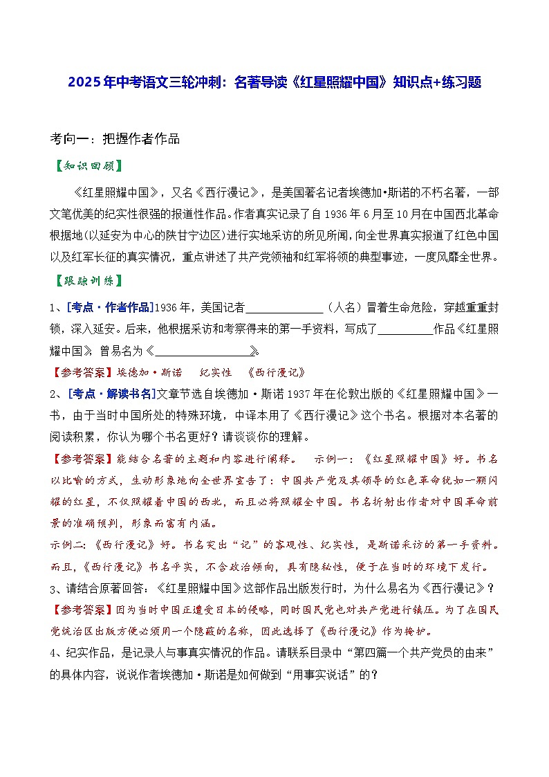 2025年中考语文三轮冲刺：名著导读《红星照耀中国》 知识点+练习题（含答案）第1页
