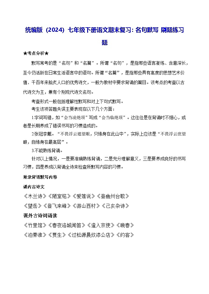 统编版（2024）七年级下册语文期末复习：名句默写 刷题练习题（含答案）第1页