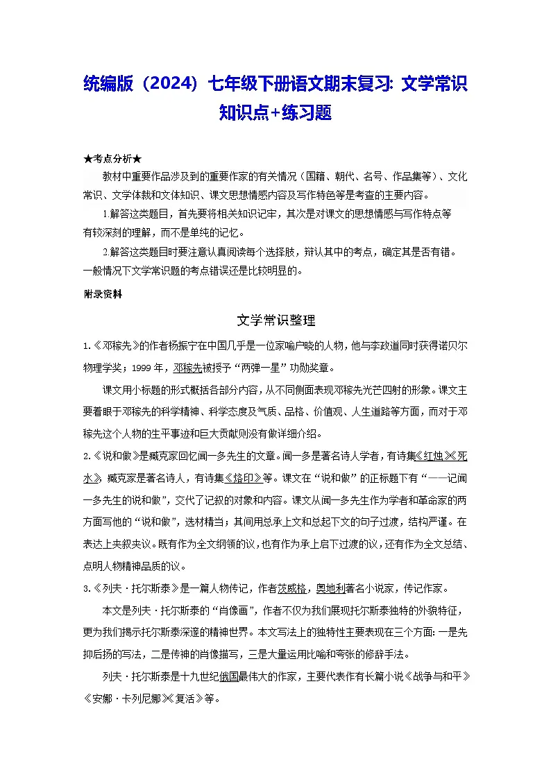 统编版（2024）七年级下册语文期末复习：文学常识 知识点+练习题（含答案）第1页