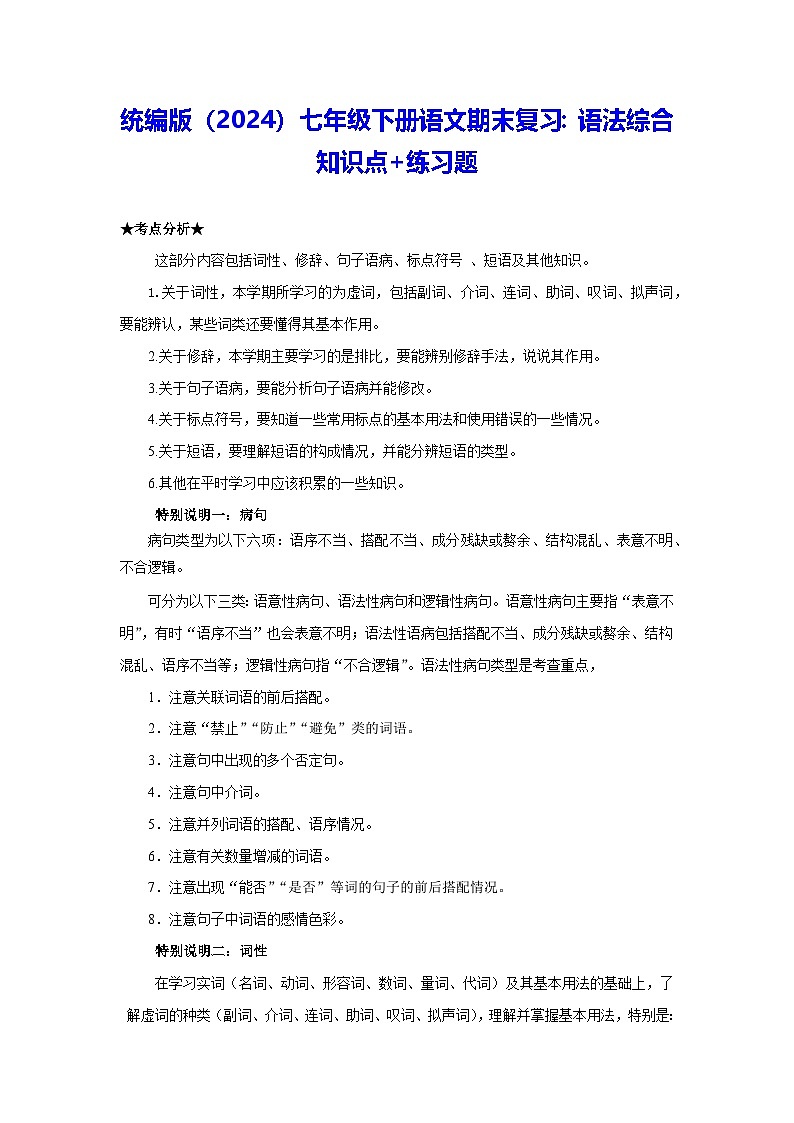 统编版（2024）七年级下册语文期末复习：语法综合 知识点+练习题（含答案）第1页