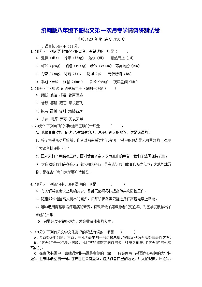 统编版八年级下册语文第一次月考学情调研测试卷（含答案）第1页
