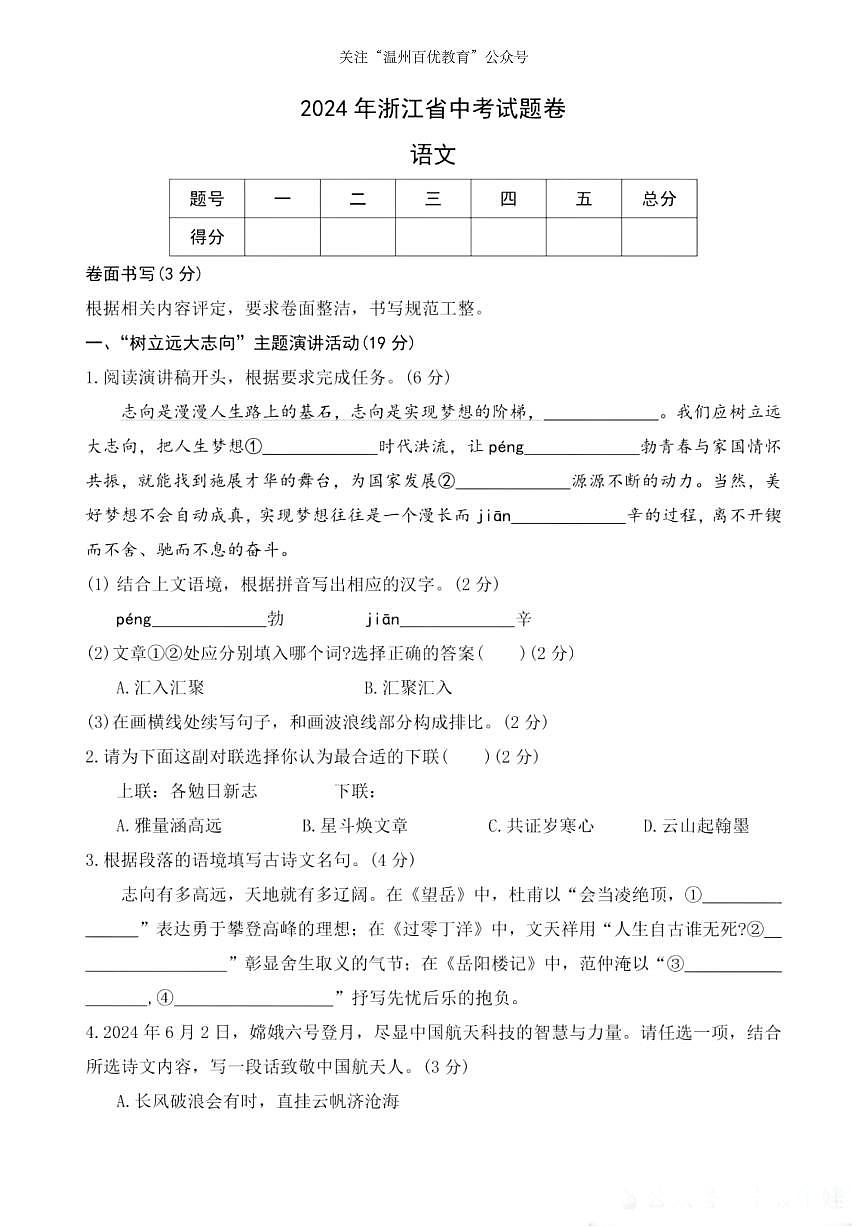 2024年浙江省中考试题语文卷第1页
