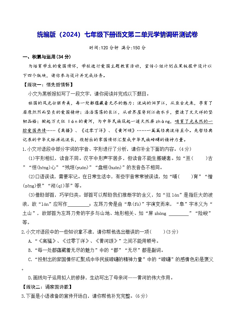 统编版（2024）七年级下册语文第二单元学情调研测试卷（含答案）第1页