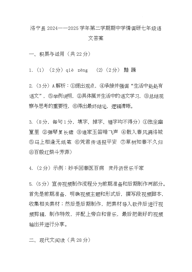 七年级语文 洛宁县2024——2025学年第二学期期中学情调研七年级语文答案第1页