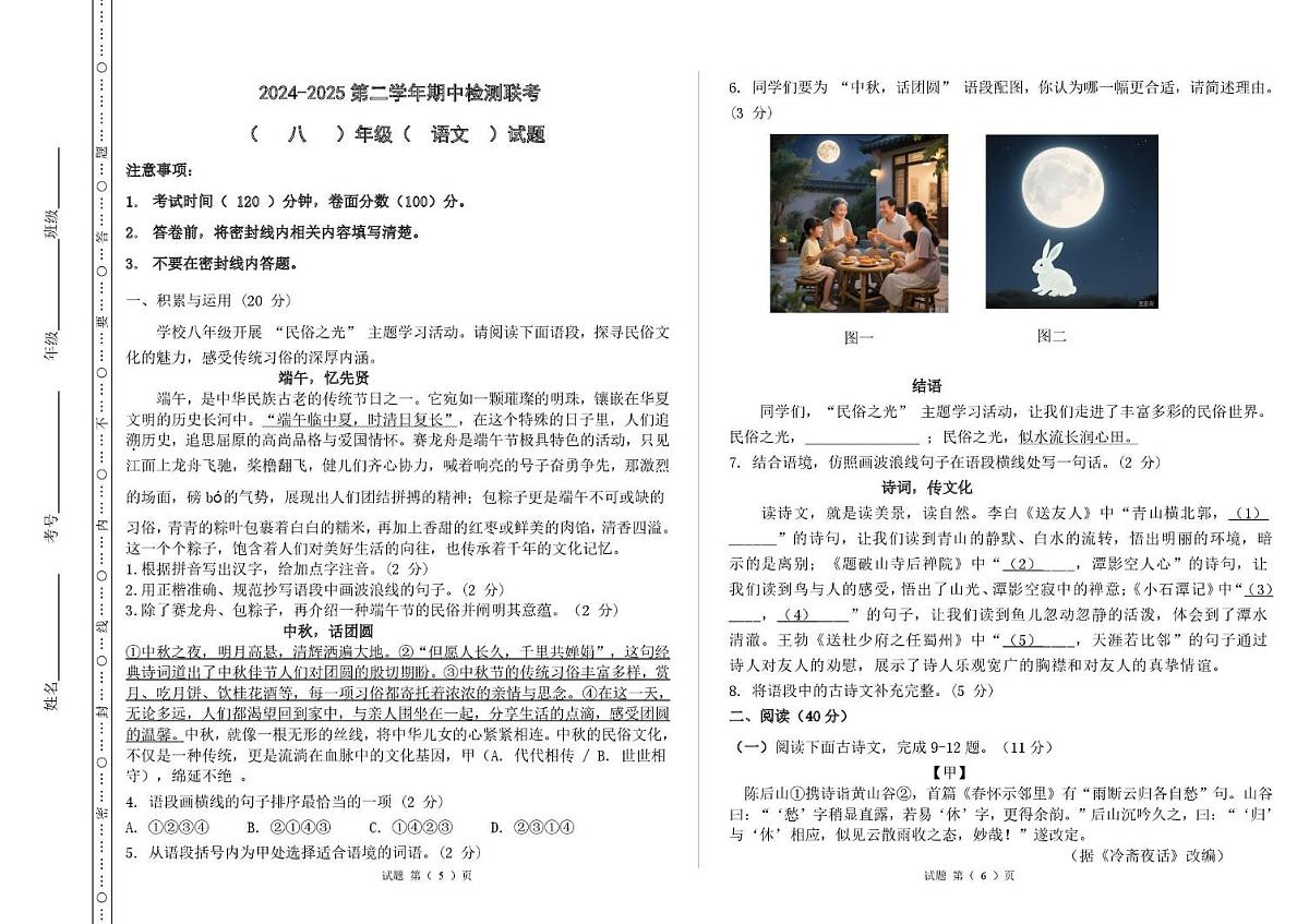 八年级语文期中联考试题第1页