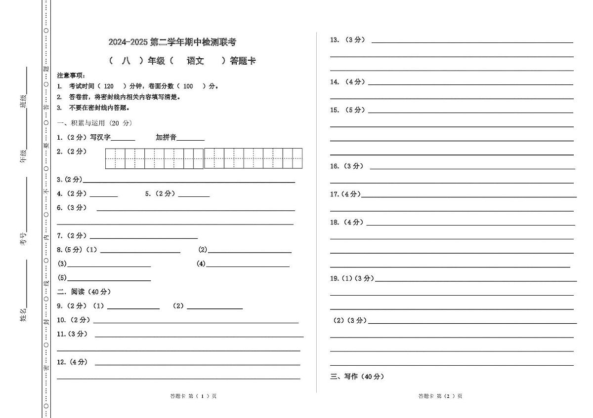 八年级语文联考试题答题卡第1页