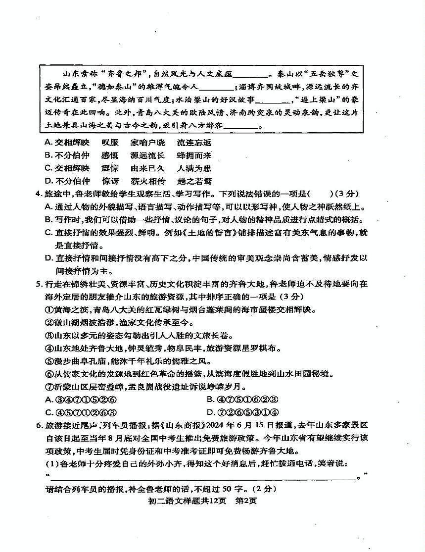山东省泰安市2024-2025学年（五四学制）七年级下学期期中考试语文试题（pdf版含答案）第2页