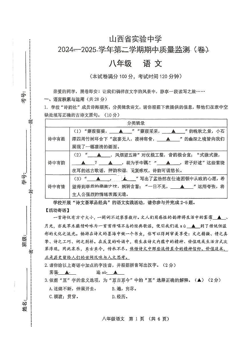 山西省实验中学2024-2025学年第二学期期中质量监测八年级语文试卷（PDF版，含答案）第1页