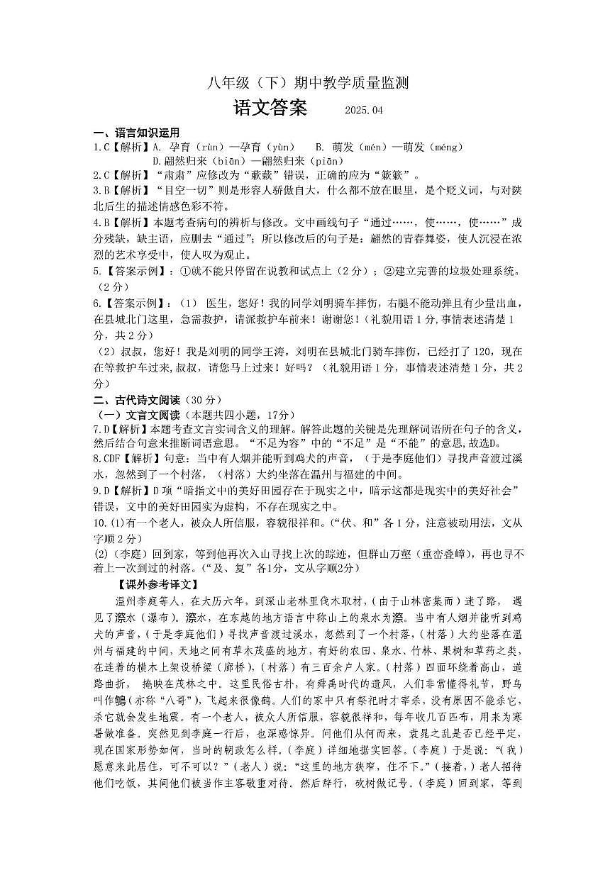 语文（八下期中答案）  （2025.04）第1页