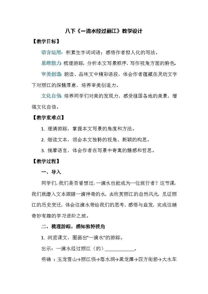 统编版（部编版）（2024）八年级下册第五单元20《一滴水经过丽江》教学设计第1页